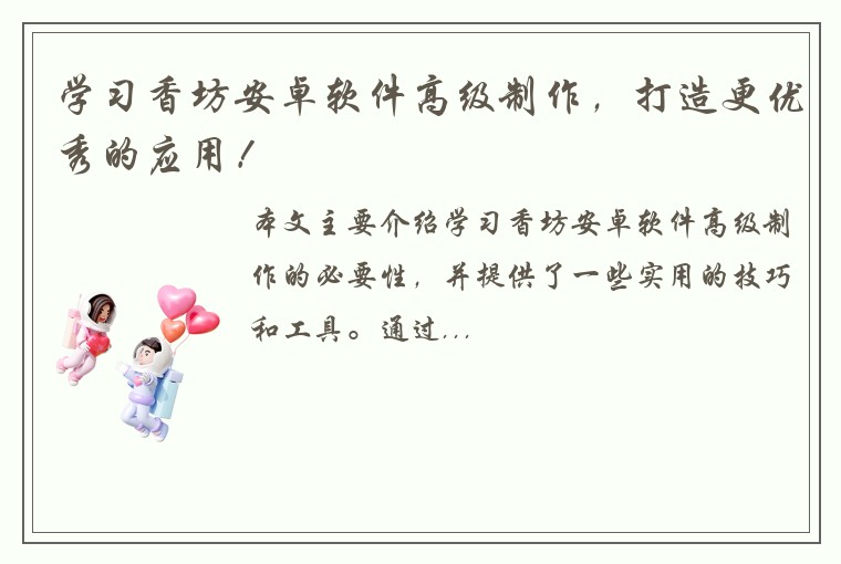 学习香坊安卓软件高级制作，打造更优秀的应用！