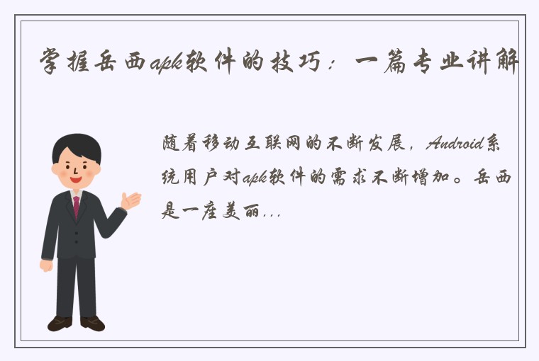 掌握岳西apk软件的技巧：一篇专业讲解