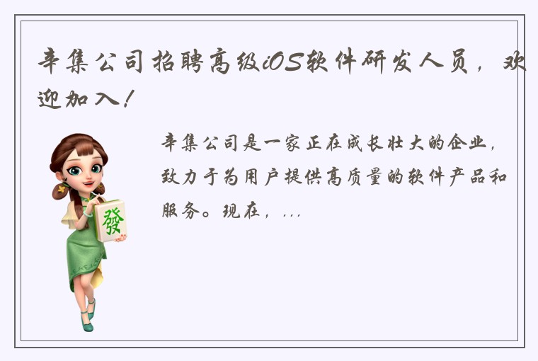 辛集公司招聘高级iOS软件研发人员，欢迎加入！