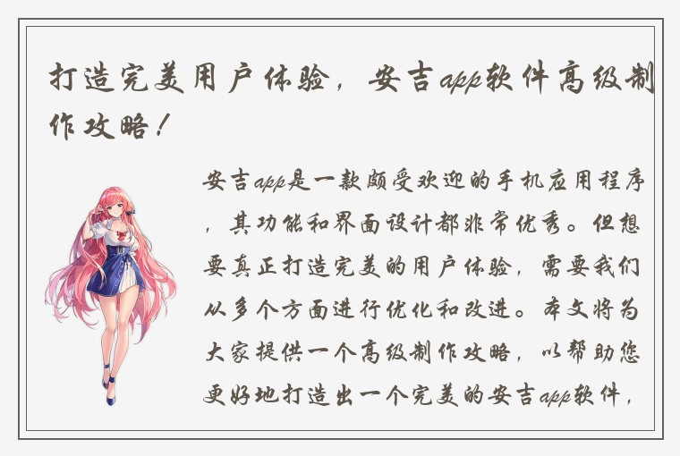 打造完美用户体验，安吉app软件高级制作攻略！