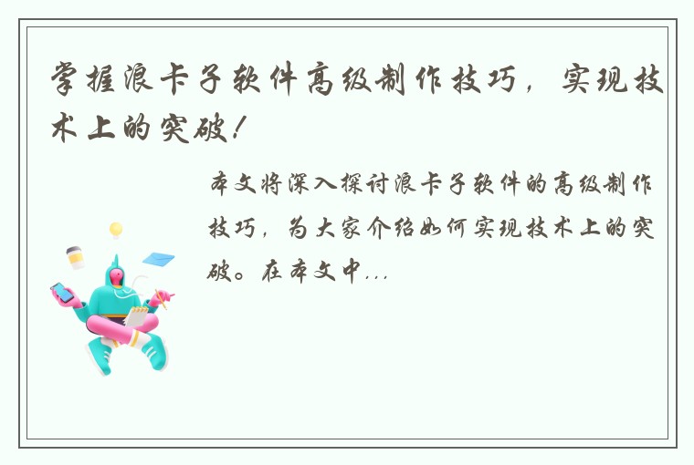 掌握浪卡子软件高级制作技巧，实现技术上的突破！