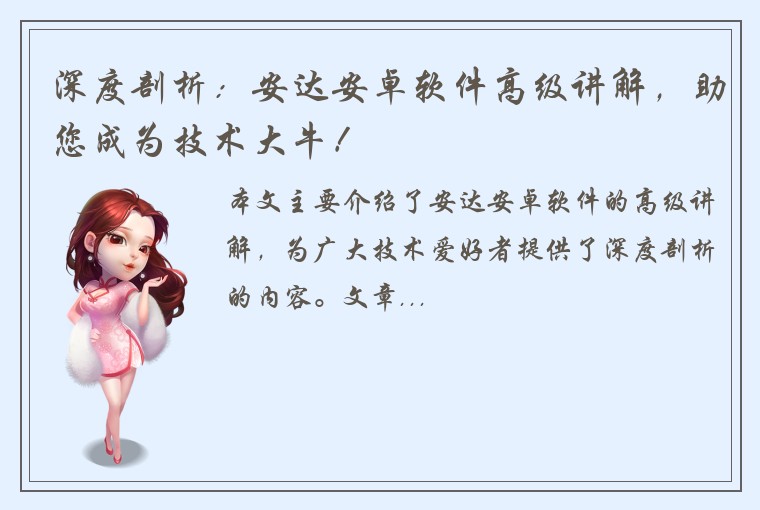深度剖析：安达安卓软件高级讲解，助您成为技术大牛！