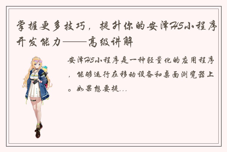掌握更多技巧，提升你的安泽H5小程序开发能力——高级讲解