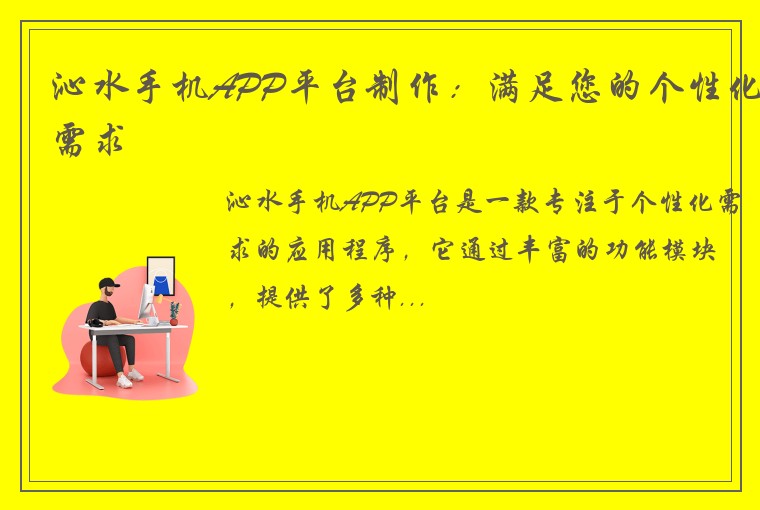 沁水手机APP平台制作：满足您的个性化需求