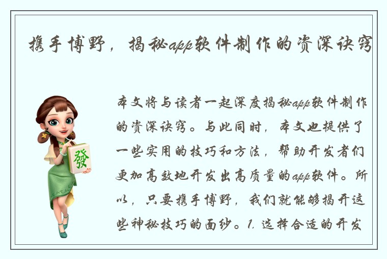 携手博野，揭秘app软件制作的资深诀窍