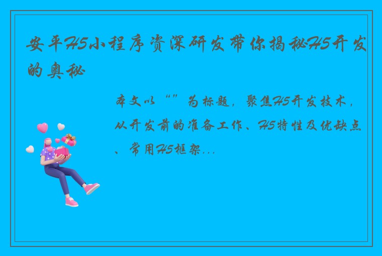 安平H5小程序资深研发带你揭秘H5开发的奥秘