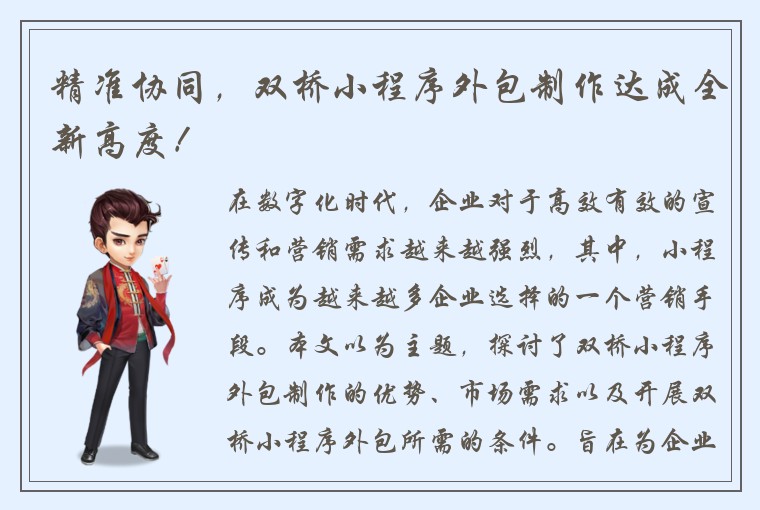 精准协同，双桥小程序外包制作达成全新高度！