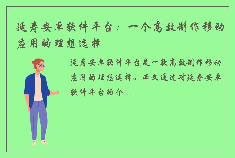 延寿安卓软件平台：一个高效制作移动应用的理想选择
