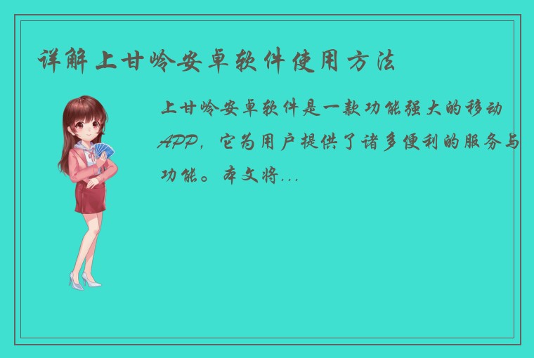 详解上甘岭安卓软件使用方法