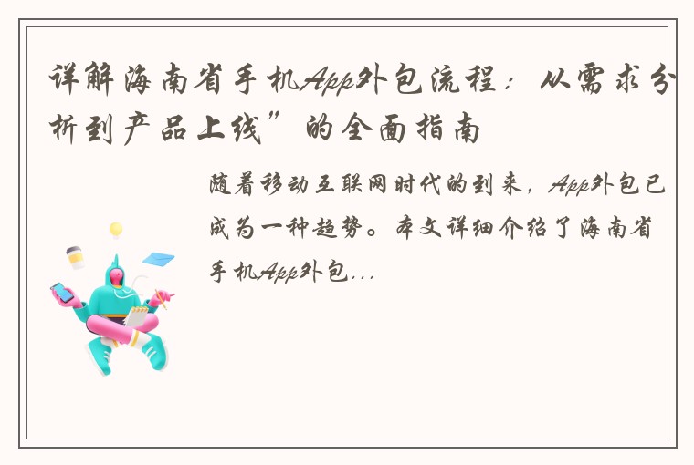 详解海南省手机App外包流程：从需求分析到产品上线”的全面指南