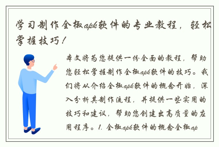 学习制作全椒apk软件的专业教程，轻松掌握技巧！