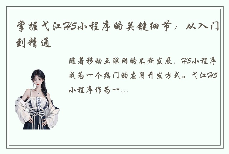 掌握弋江H5小程序的关键细节：从入门到精通