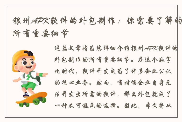 银州APK软件的外包制作：你需要了解的所有重要细节