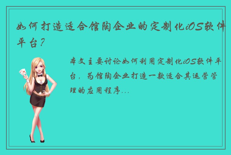 如何打造适合馆陶企业的定制化iOS软件平台？