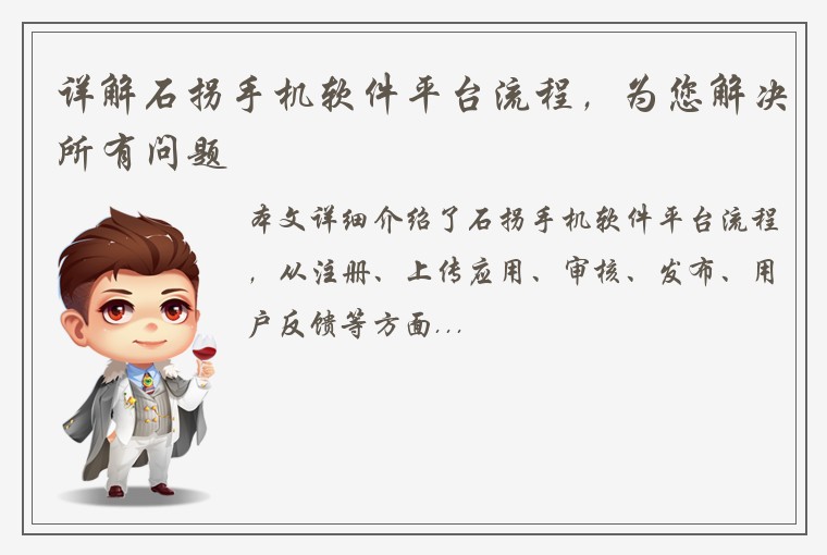 详解石拐手机软件平台流程，为您解决所有问题