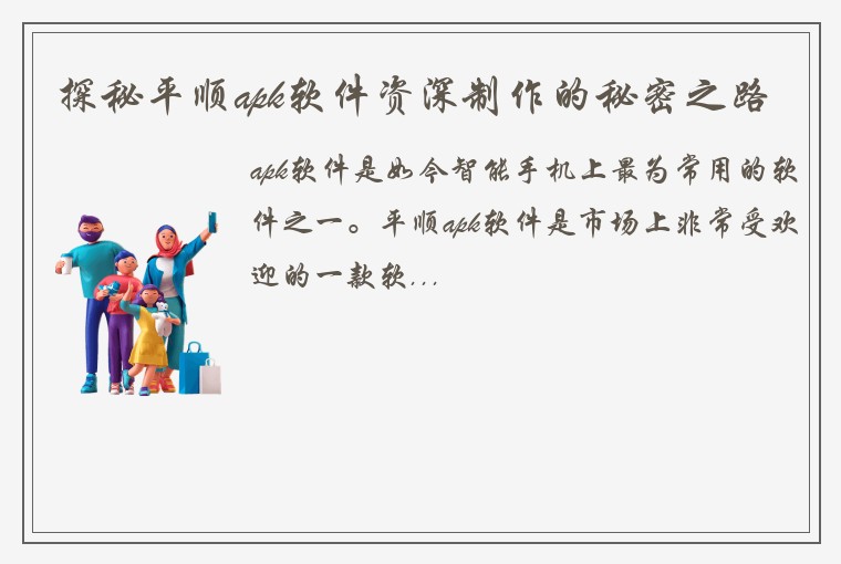探秘平顺apk软件资深制作的秘密之路