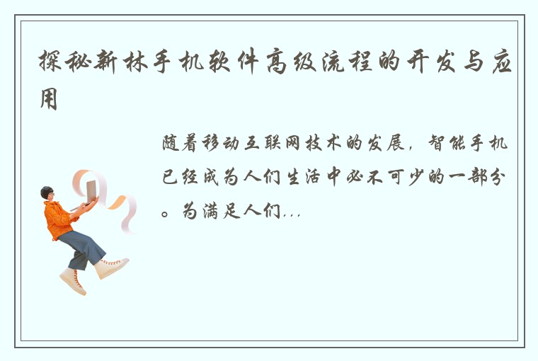 探秘新林手机软件高级流程的开发与应用