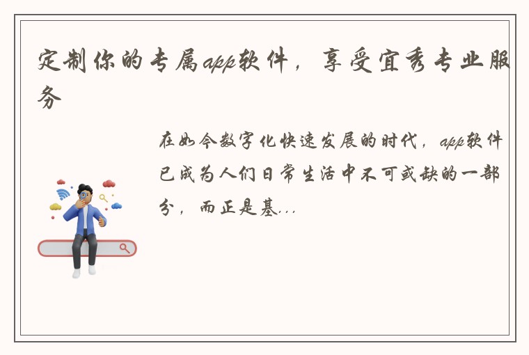 定制你的专属app软件，享受宜秀专业服务