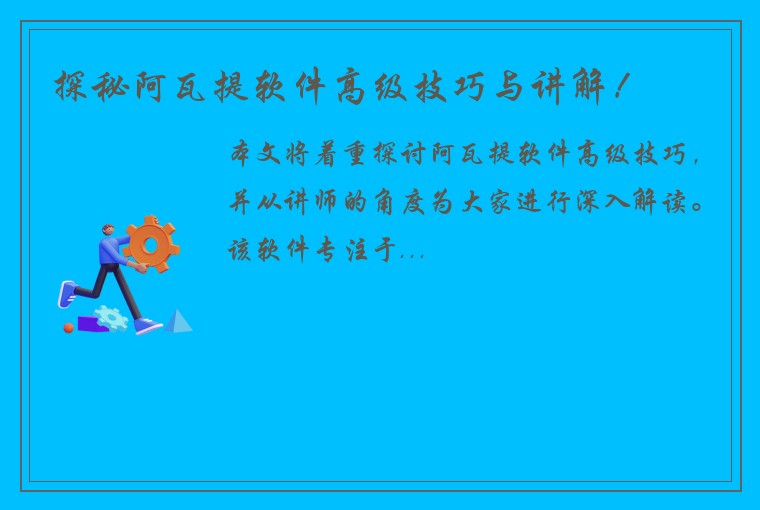 探秘阿瓦提软件高级技巧与讲解！