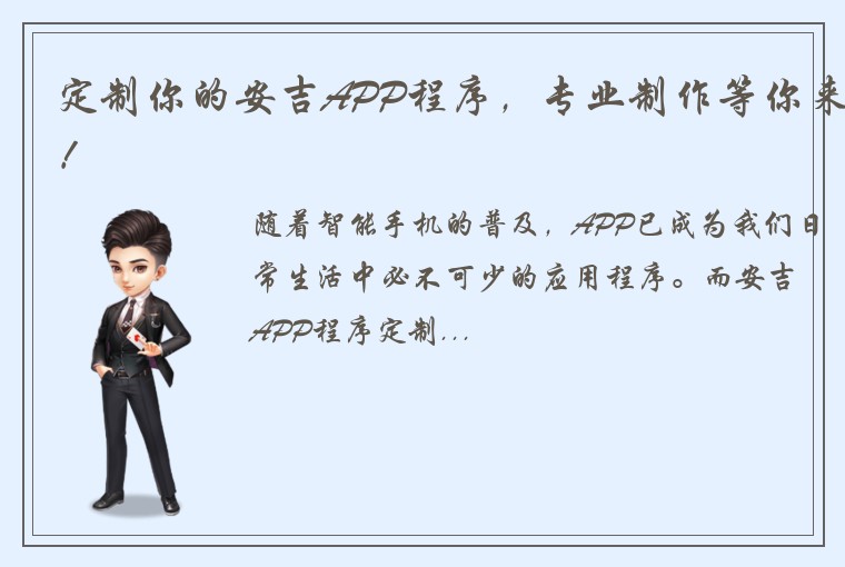 定制你的安吉APP程序，专业制作等你来！