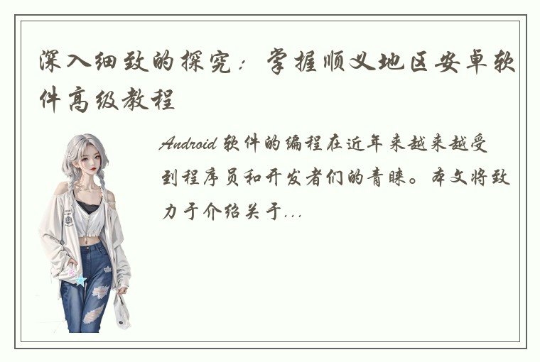 深入细致的探究：掌握顺义地区安卓软件高级教程