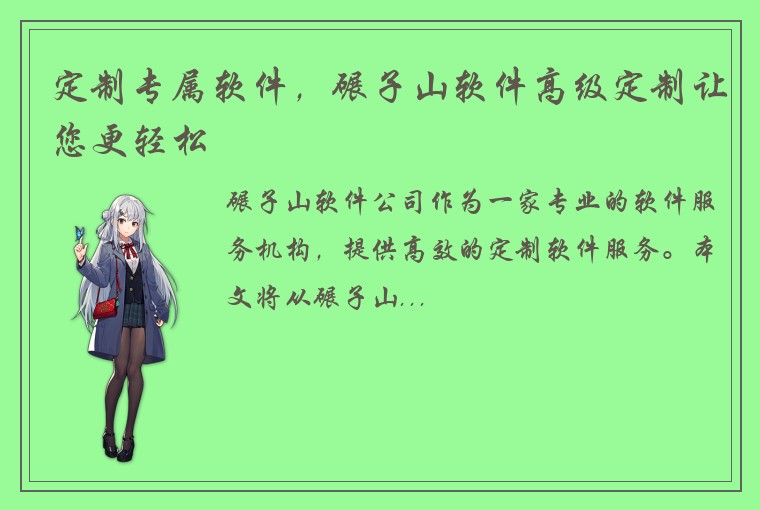 定制专属软件，碾子山软件高级定制让您更轻松