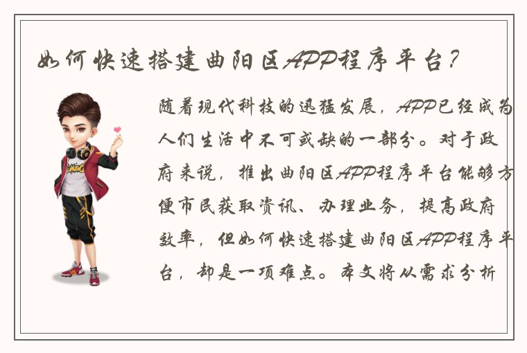 如何快速搭建曲阳区APP程序平台？