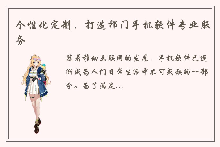 个性化定制，打造祁门手机软件专业服务