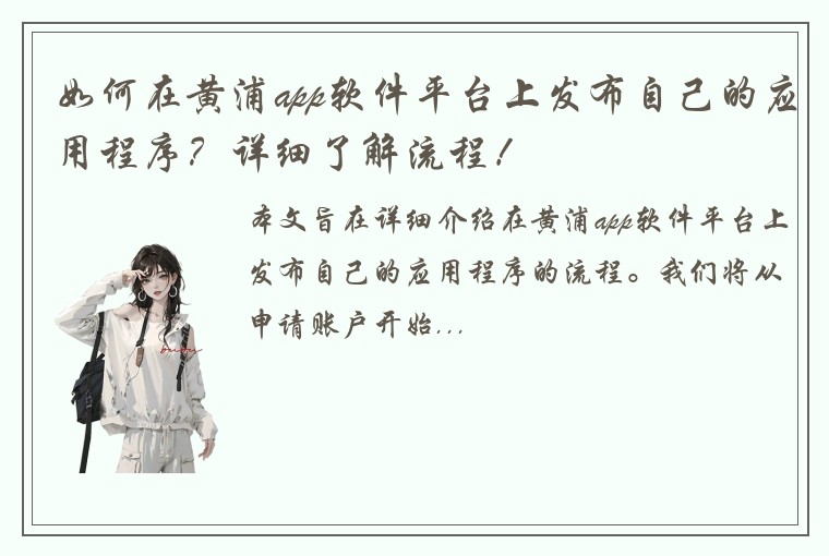 如何在黄浦app软件平台上发布自己的应用程序？详细了解流程！