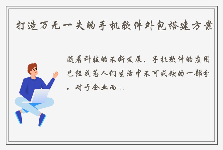 打造万无一失的手机软件外包搭建方案