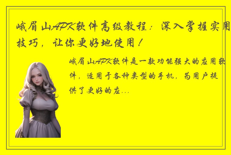 峨眉山APK软件高级教程：深入掌握实用技巧，让你更好地使用！