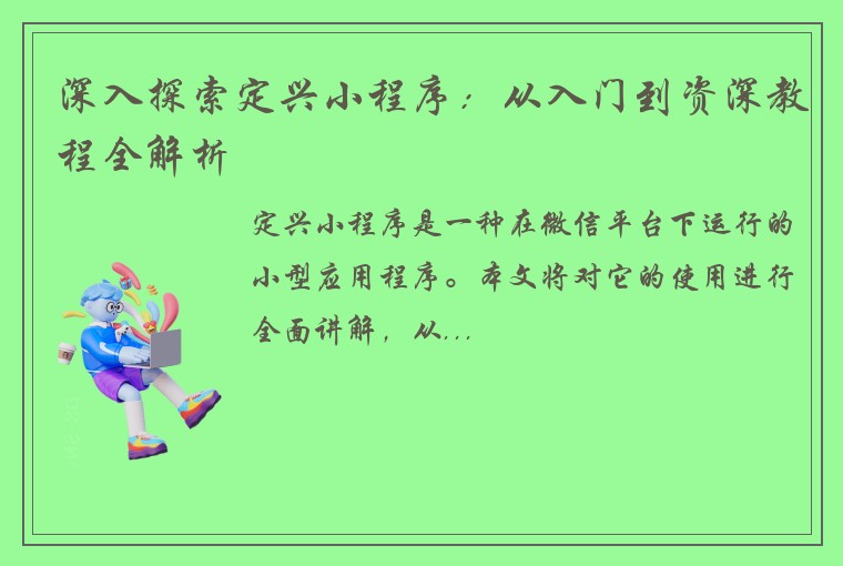 深入探索定兴小程序：从入门到资深教程全解析