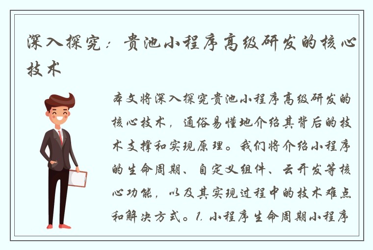 深入探究：贵池小程序高级研发的核心技术