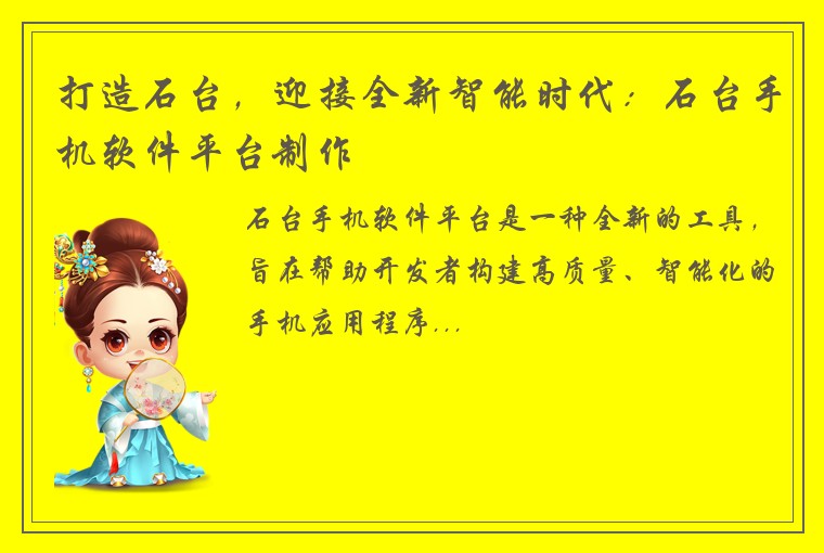 打造石台，迎接全新智能时代：石台手机软件平台制作