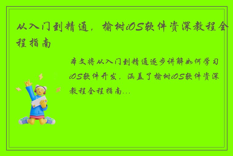 从入门到精通，榆树iOS软件资深教程全程指南