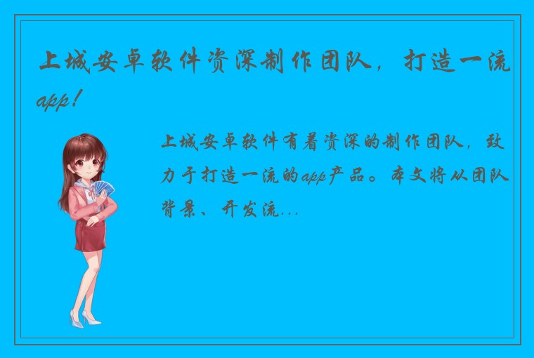 上城安卓软件资深制作团队，打造一流app！