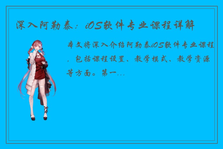 深入阿勒泰：iOS软件专业课程详解