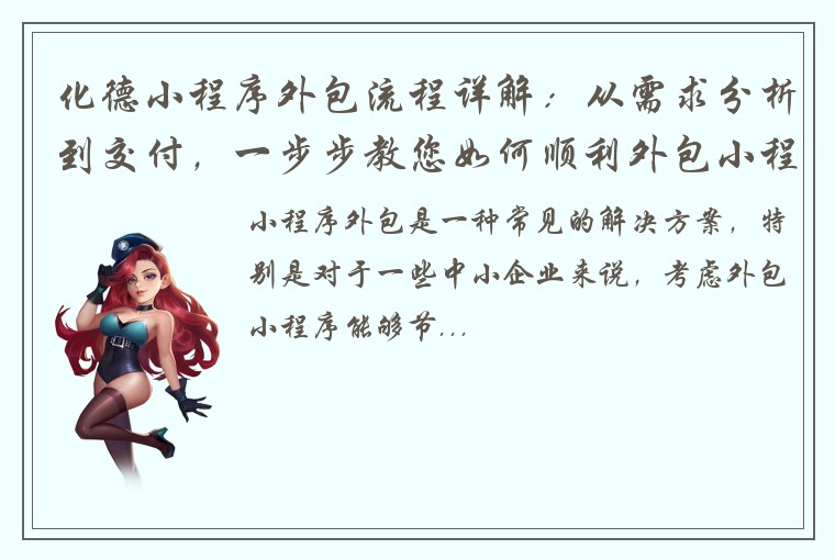 化德小程序外包流程详解：从需求分析到交付，一步步教您如何顺利外包小程序