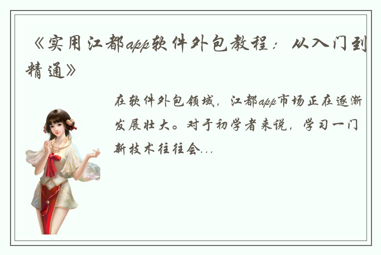 《实用江都app软件外包教程：从入门到精通》
