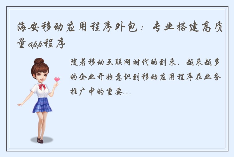 海安移动应用程序外包：专业搭建高质量app程序