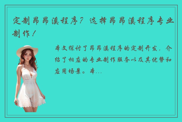 定制昂昂溪程序？选择昂昂溪程序专业制作！