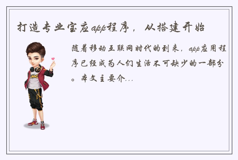 打造专业宝应app程序，从搭建开始