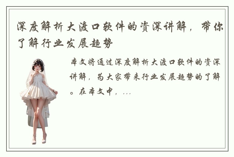 深度解析大渡口软件的资深讲解，带你了解行业发展趋势