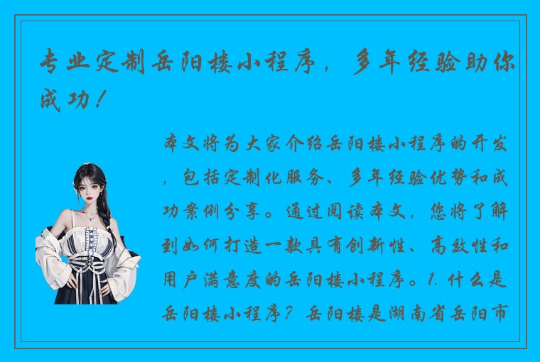 专业定制岳阳楼小程序，多年经验助你成功！