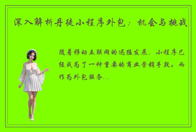 深入解析丹徒小程序外包：机会与挑战