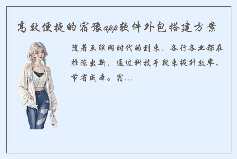 高效便捷的宿豫app软件外包搭建方案