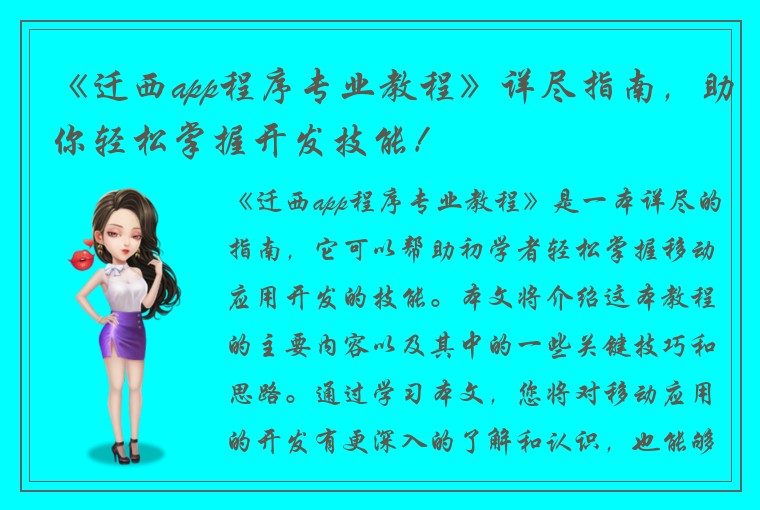 《迁西app程序专业教程》详尽指南,助你轻松掌握开发技能!