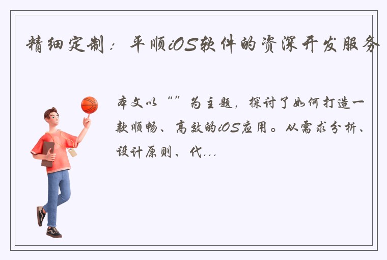 精细定制：平顺iOS软件的资深开发服务