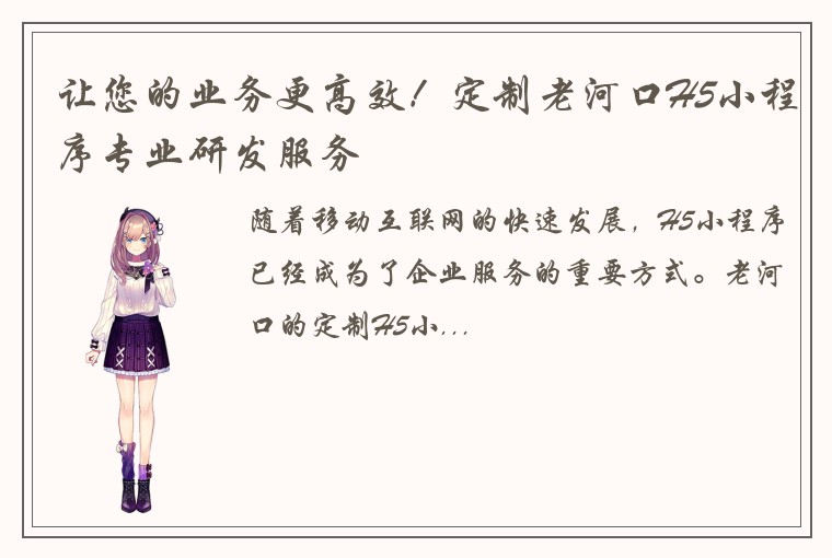 让您的业务更高效！定制老河口H5小程序专业研发服务