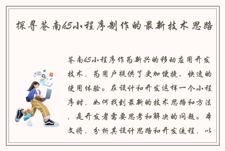 探寻苍南h5小程序制作的最新技术思路